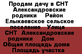 Продам дачу в СНТ “Александровские родники“ › Район ­ Елыкаевское сельское поселение › Улица ­ СНТ “Александровские родники“ › Дом ­ 161 › Общая площадь дома ­ 60 › Площадь участка ­ 5 000 › Цена ­ 1 600 000 - Кемеровская обл., Кемеровский р-н, Тебеньковка д. Недвижимость » Дома, коттеджи, дачи продажа   